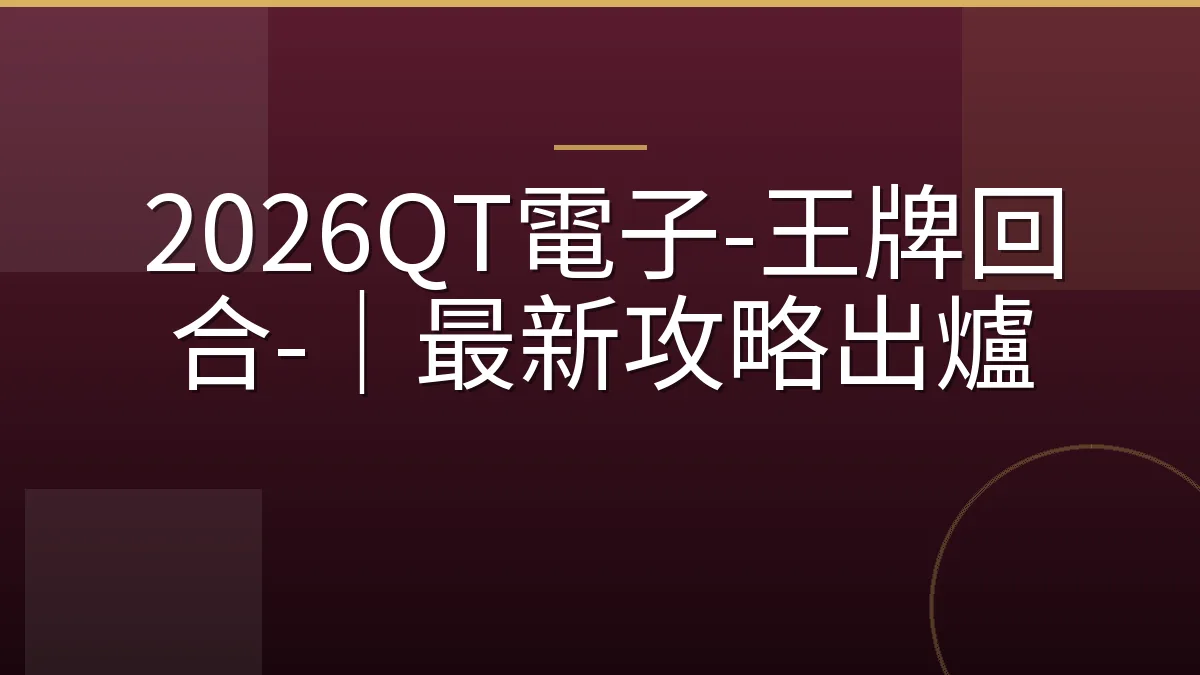 2026QT電子-王牌回合-｜最新攻略出爐