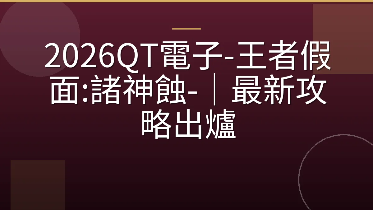 2026QT電子-王者假面:諸神蝕-｜最新攻略出爐