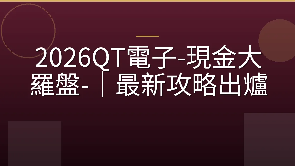 2026QT電子-現金大羅盤-｜最新攻略出爐