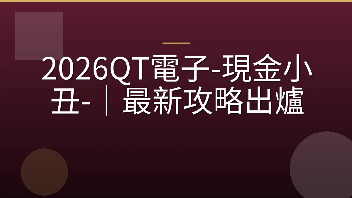 2026QT電子-現金小丑-｜最新攻略出爐