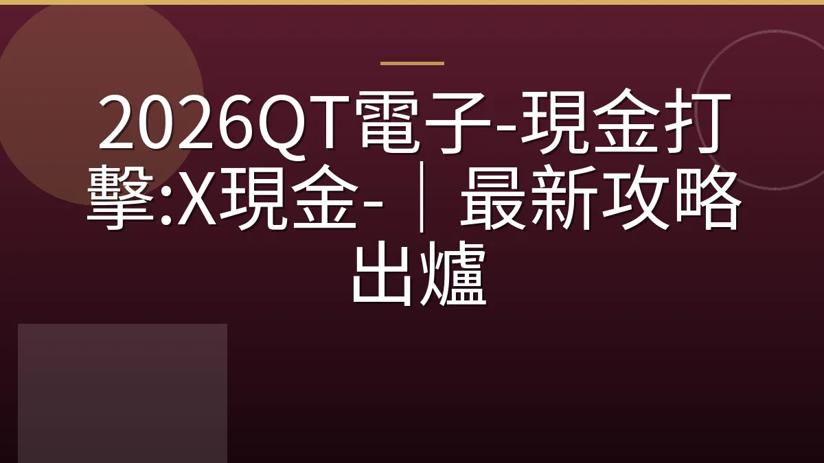 2026QT電子-現金打擊:X現金-｜最新攻略出爐