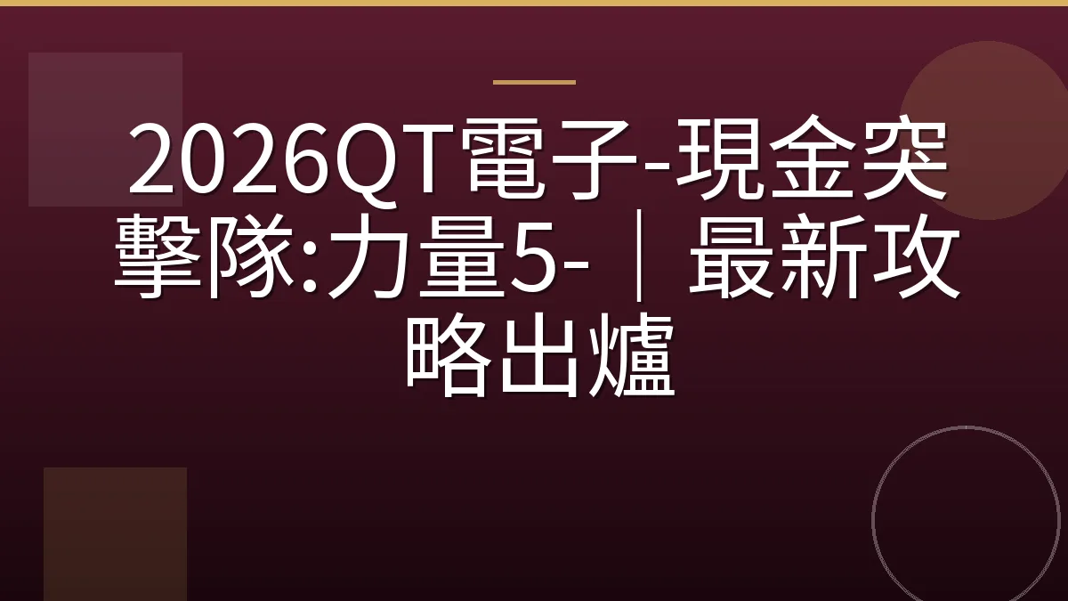 2026QT電子-現金突擊隊:力量5-｜最新攻略出爐