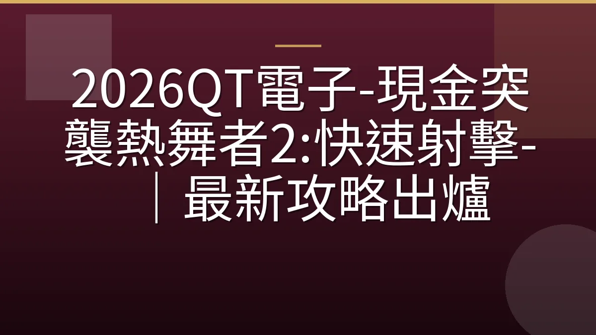 2026QT電子-現金突襲熱舞者2:快速射擊-｜最新攻略出爐