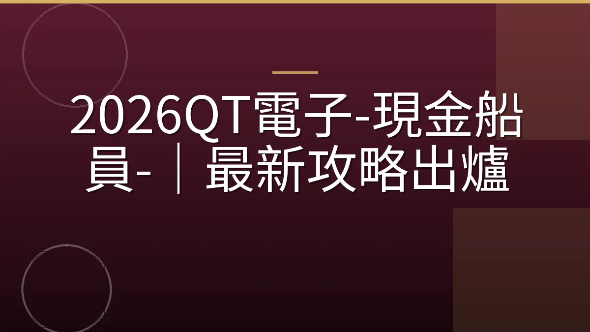 2026QT電子-現金船員-｜最新攻略出爐