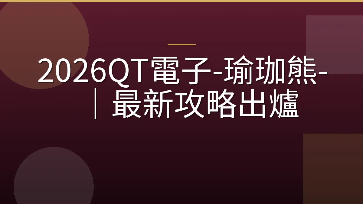 2026QT電子-瑜珈熊-｜最新攻略出爐