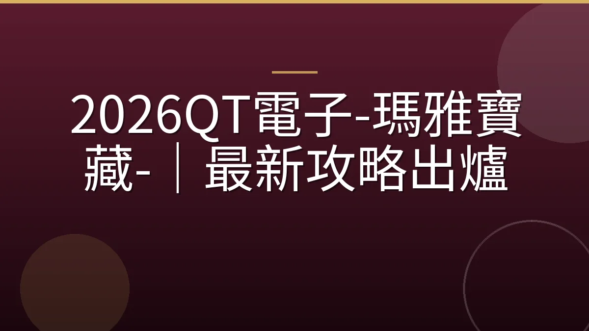 2026QT電子-瑪雅寶藏-｜最新攻略出爐