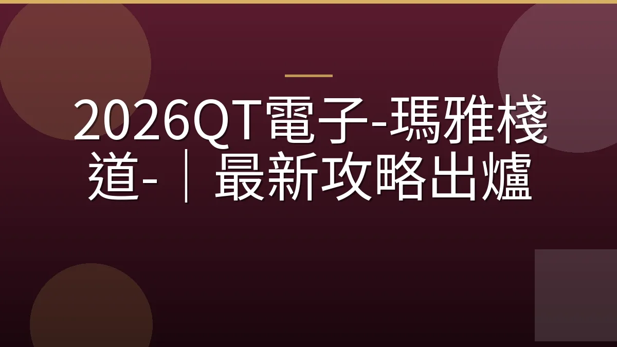 2026QT電子-瑪雅棧道-｜最新攻略出爐