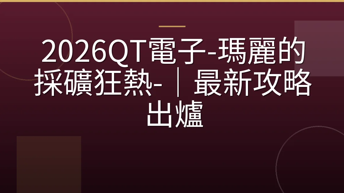 2026QT電子-瑪麗的採礦狂熱-｜最新攻略出爐