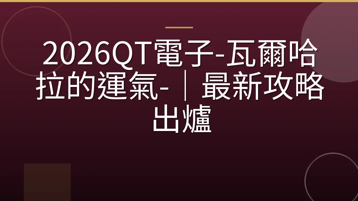 2026QT電子-瓦爾哈拉的運氣-｜最新攻略出爐
