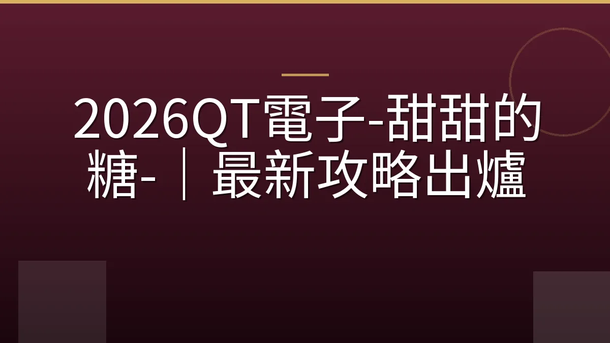 2026QT電子-甜甜的糖-｜最新攻略出爐