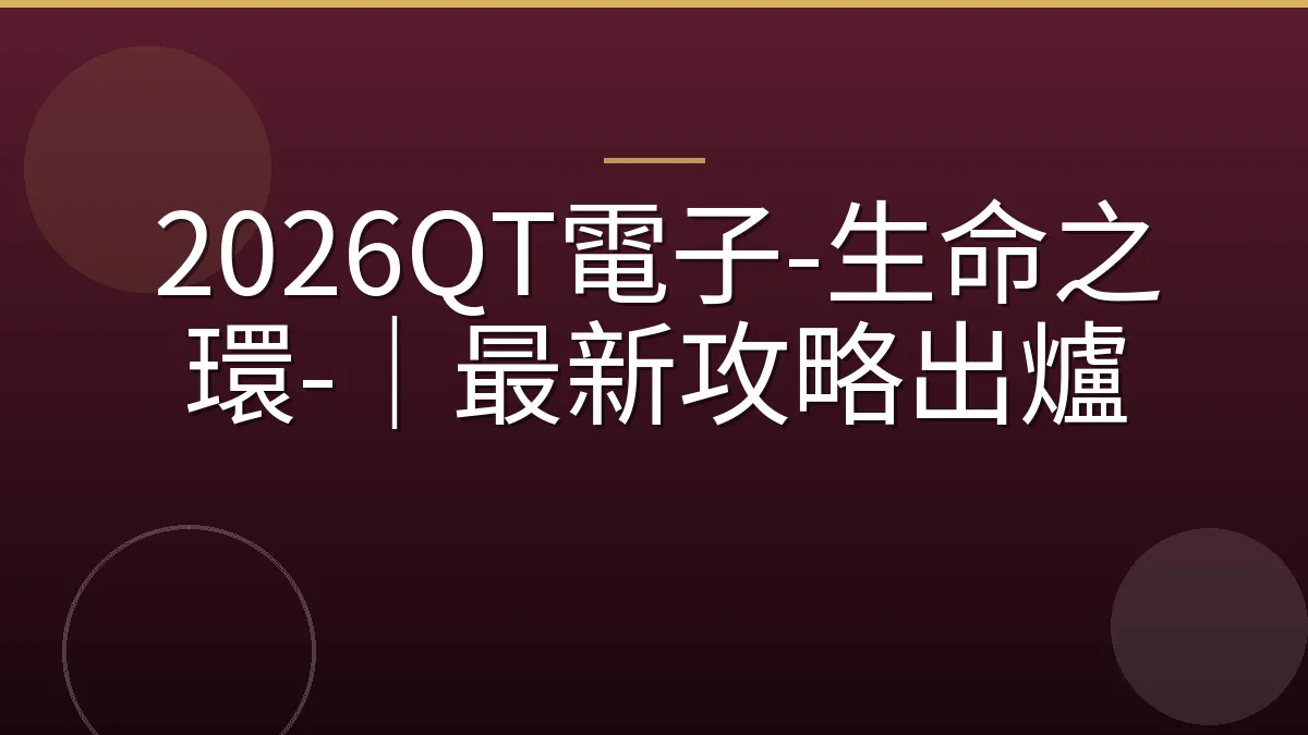 2026QT電子-生命之環-｜最新攻略出爐