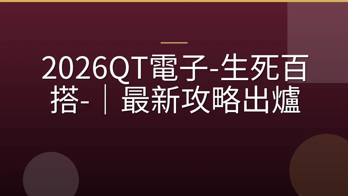 2026QT電子-生死百搭-｜最新攻略出爐