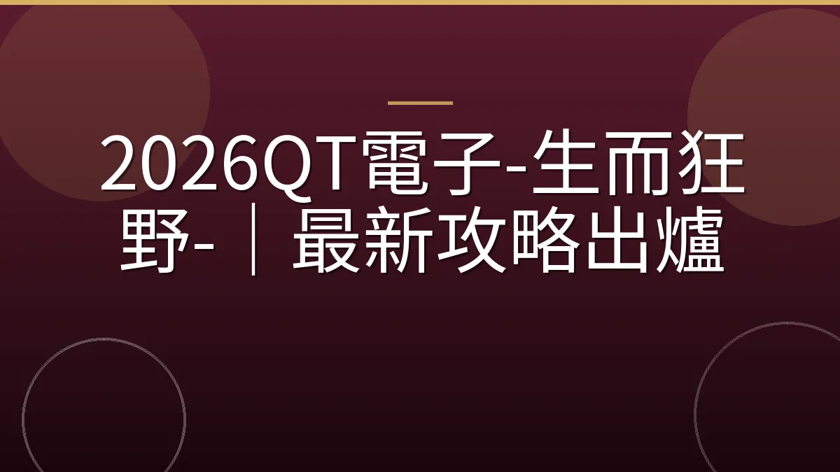 2026QT電子-生而狂野-｜最新攻略出爐