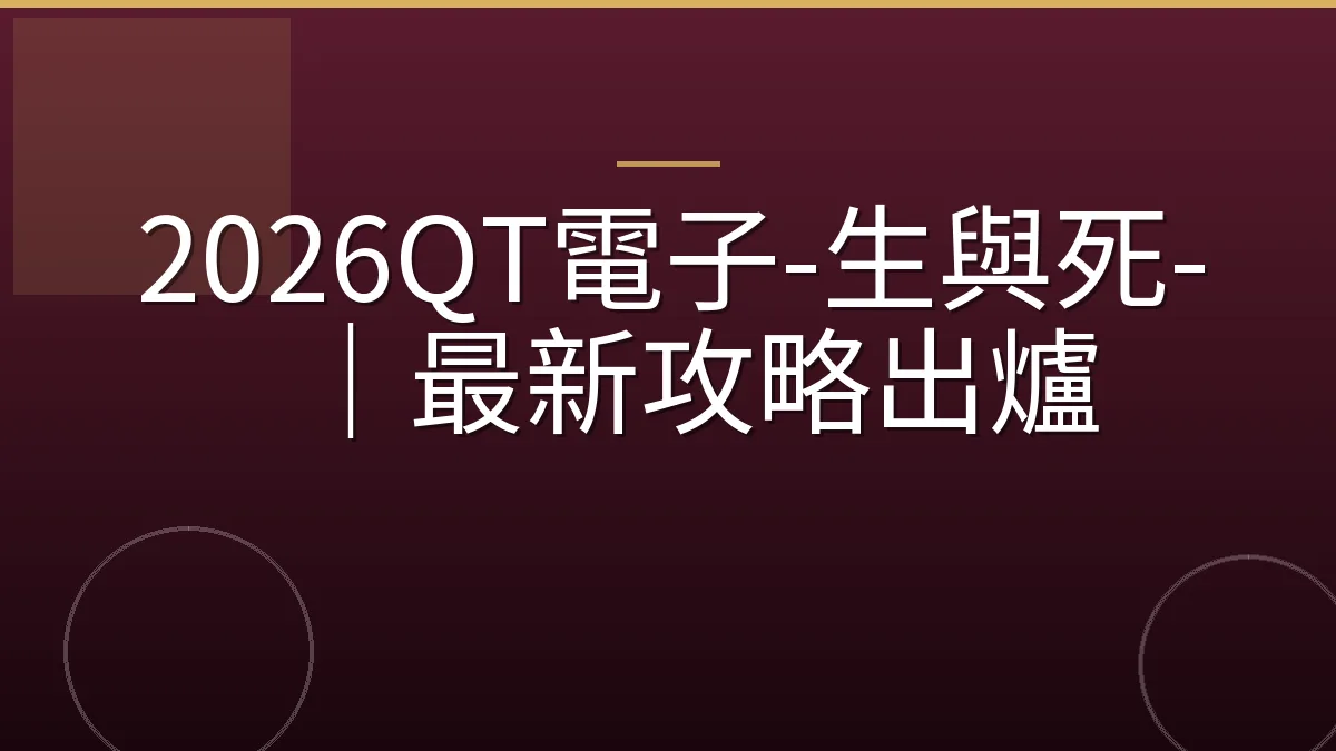 2026QT電子-生與死-｜最新攻略出爐