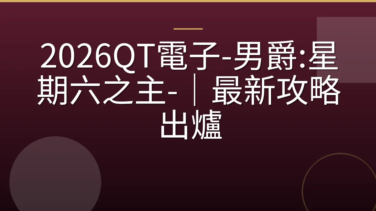 2026QT電子-男爵:星期六之主-｜最新攻略出爐
