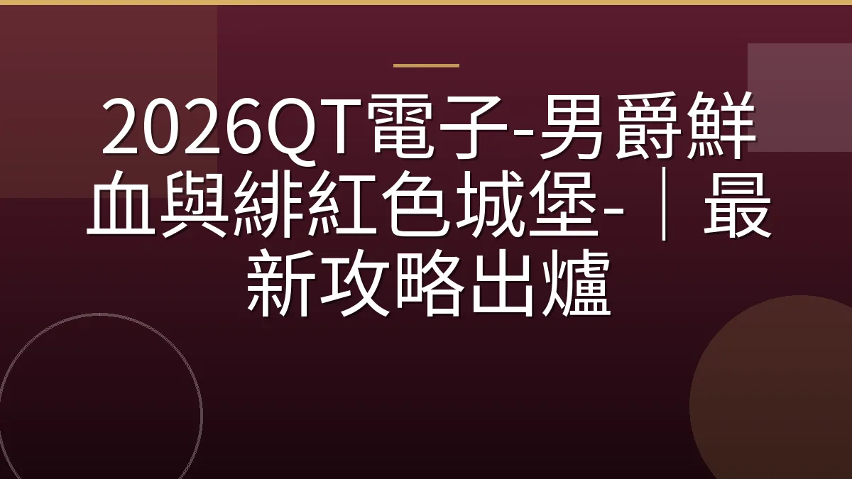 2026QT電子-男爵鮮血與緋紅色城堡-｜最新攻略出爐