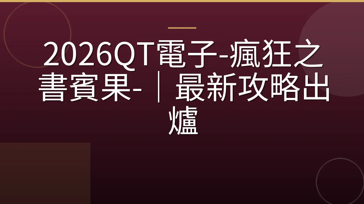 2026QT電子-瘋狂之書賓果-｜最新攻略出爐