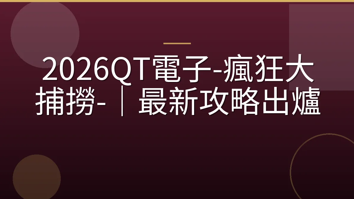 2026QT電子-瘋狂大捕撈-｜最新攻略出爐