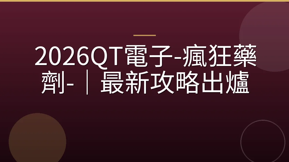 2026QT電子-瘋狂藥劑-｜最新攻略出爐