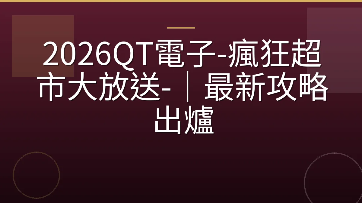 2026QT電子-瘋狂超市大放送-｜最新攻略出爐