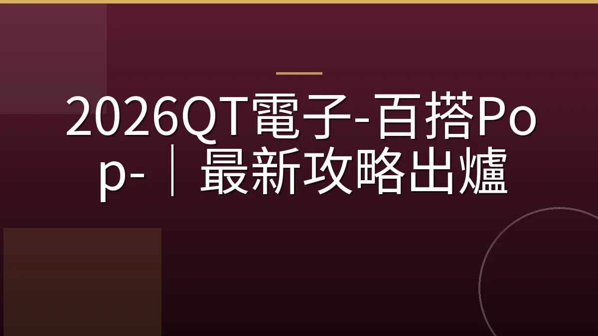2026QT電子-百搭Pop-｜最新攻略出爐