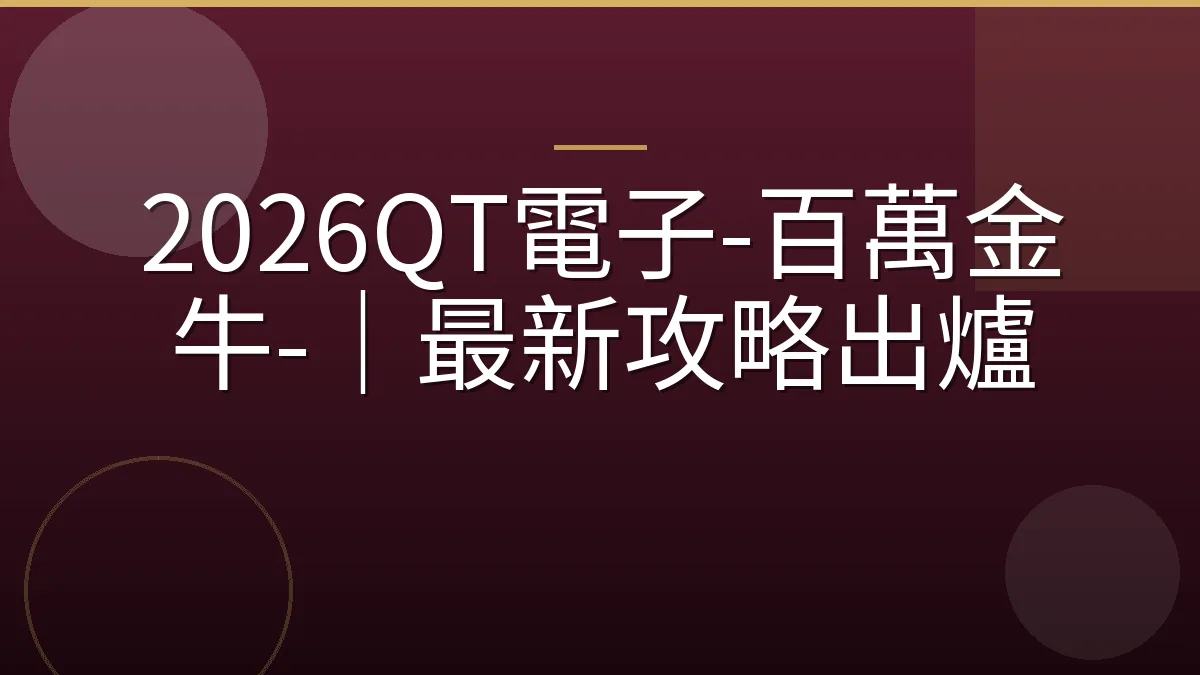 2026QT電子-百萬金牛-｜最新攻略出爐