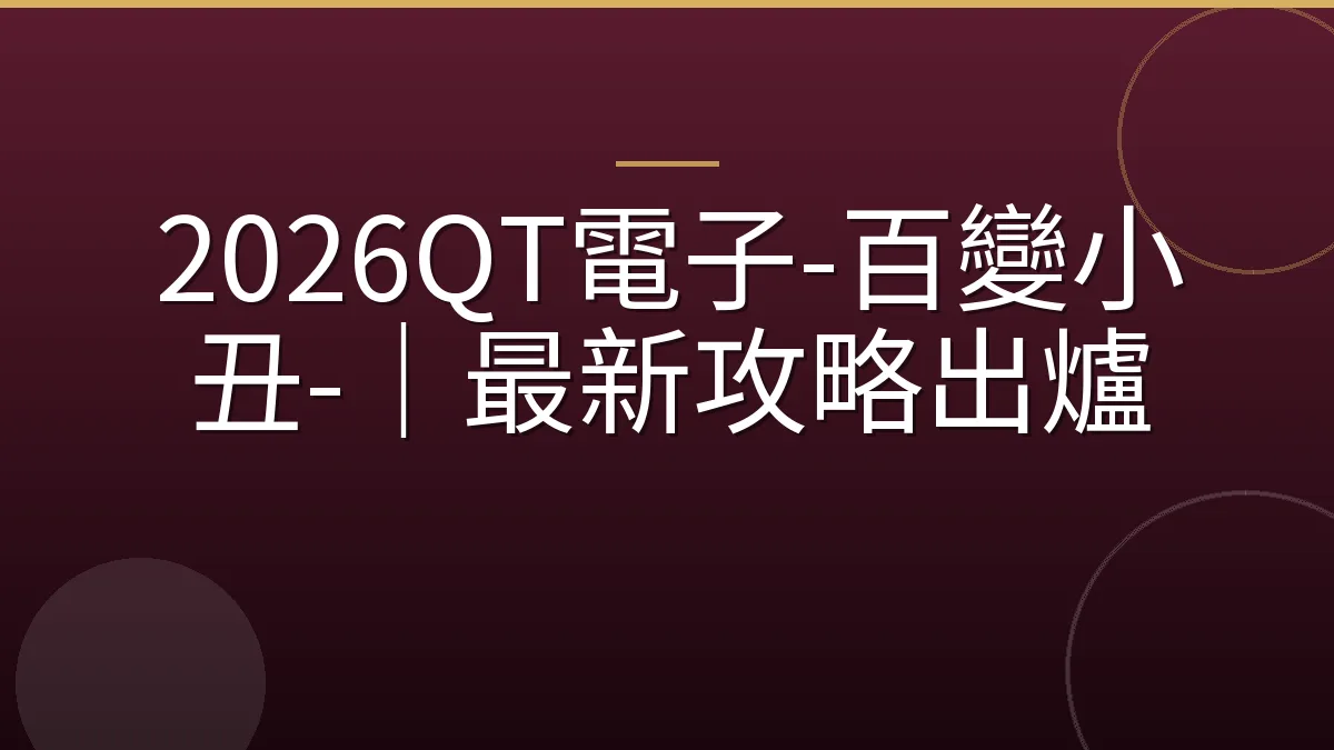 2026QT電子-百變小丑-｜最新攻略出爐
