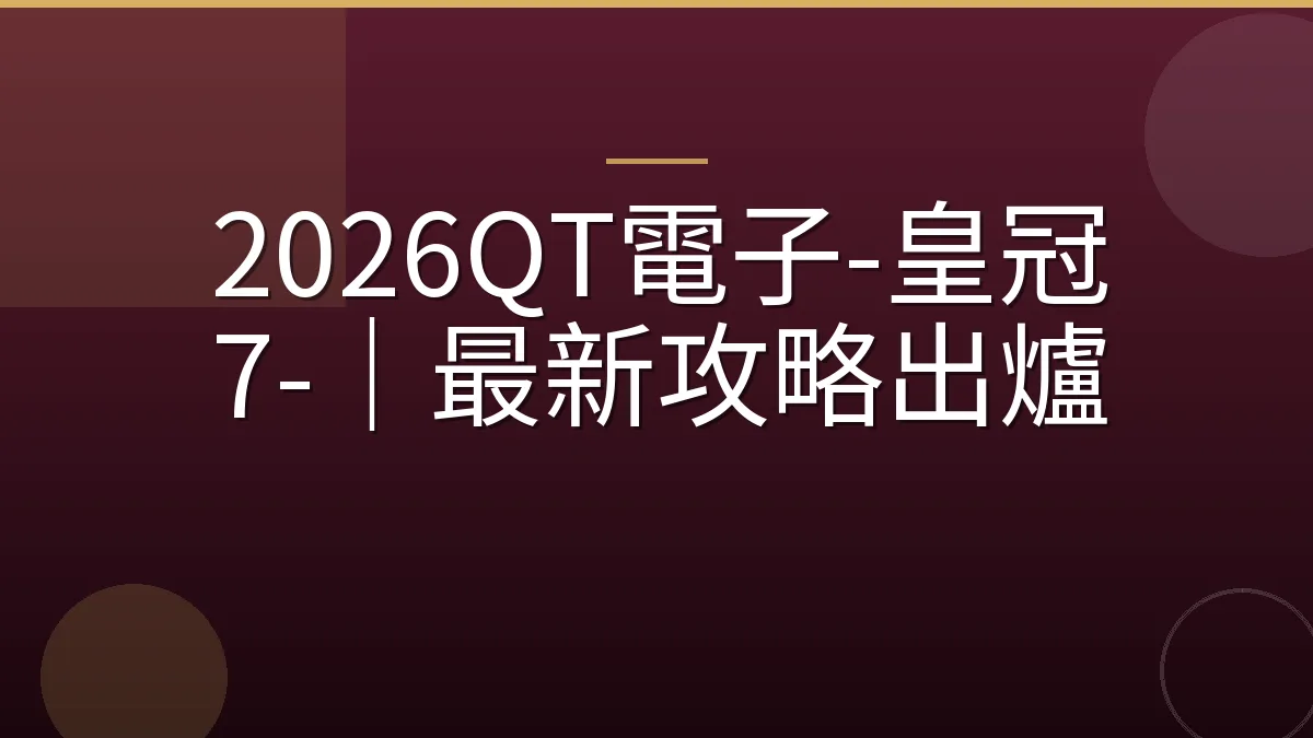 2026QT電子-皇冠 7-｜最新攻略出爐