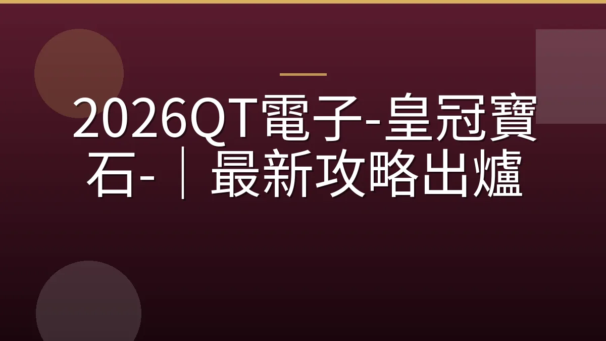 2026QT電子-皇冠寶石-｜最新攻略出爐