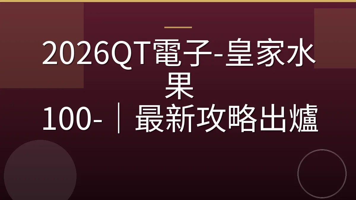2026QT電子-皇家水果 100-｜最新攻略出爐