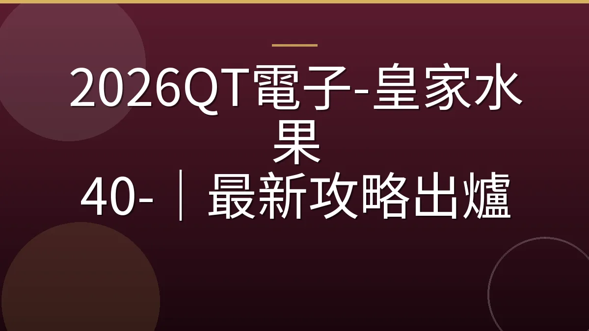 2026QT電子-皇家水果 40-｜最新攻略出爐