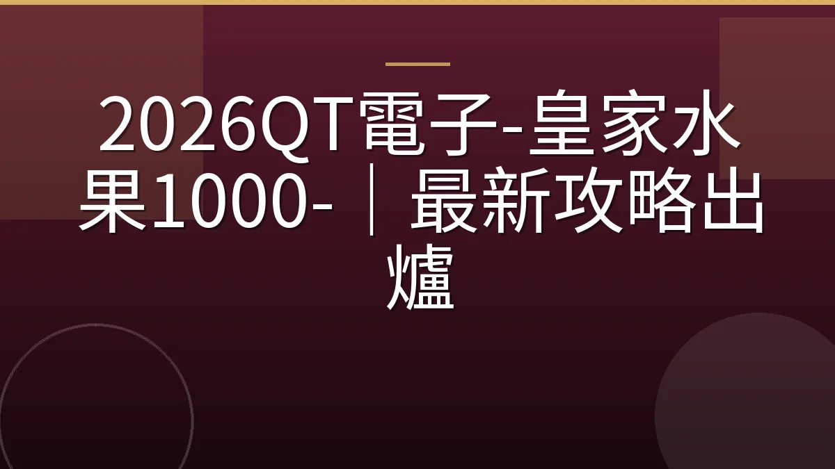 2026QT電子-皇家水果1000-｜最新攻略出爐