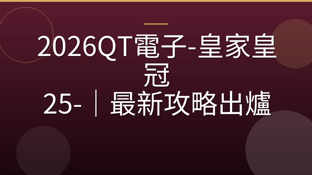 2026QT電子-皇家皇冠 25-｜最新攻略出爐