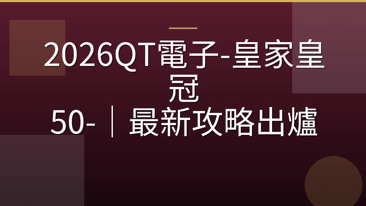 2026QT電子-皇家皇冠 50-｜最新攻略出爐