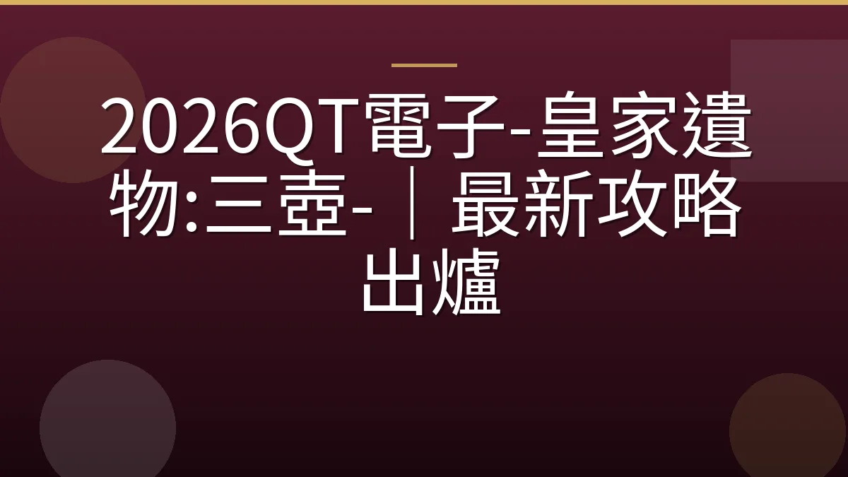 2026QT電子-皇家遺物:三壺-｜最新攻略出爐
