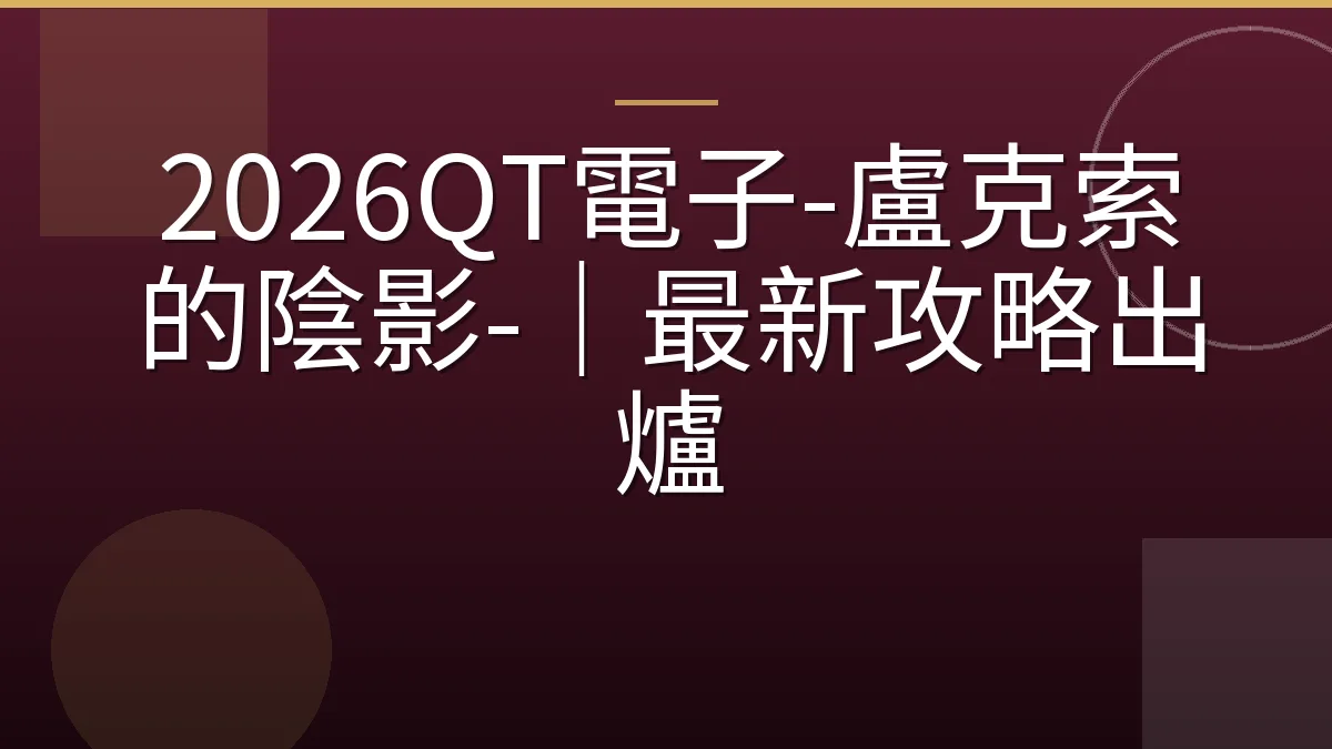 2026QT電子-盧克索的陰影-｜最新攻略出爐