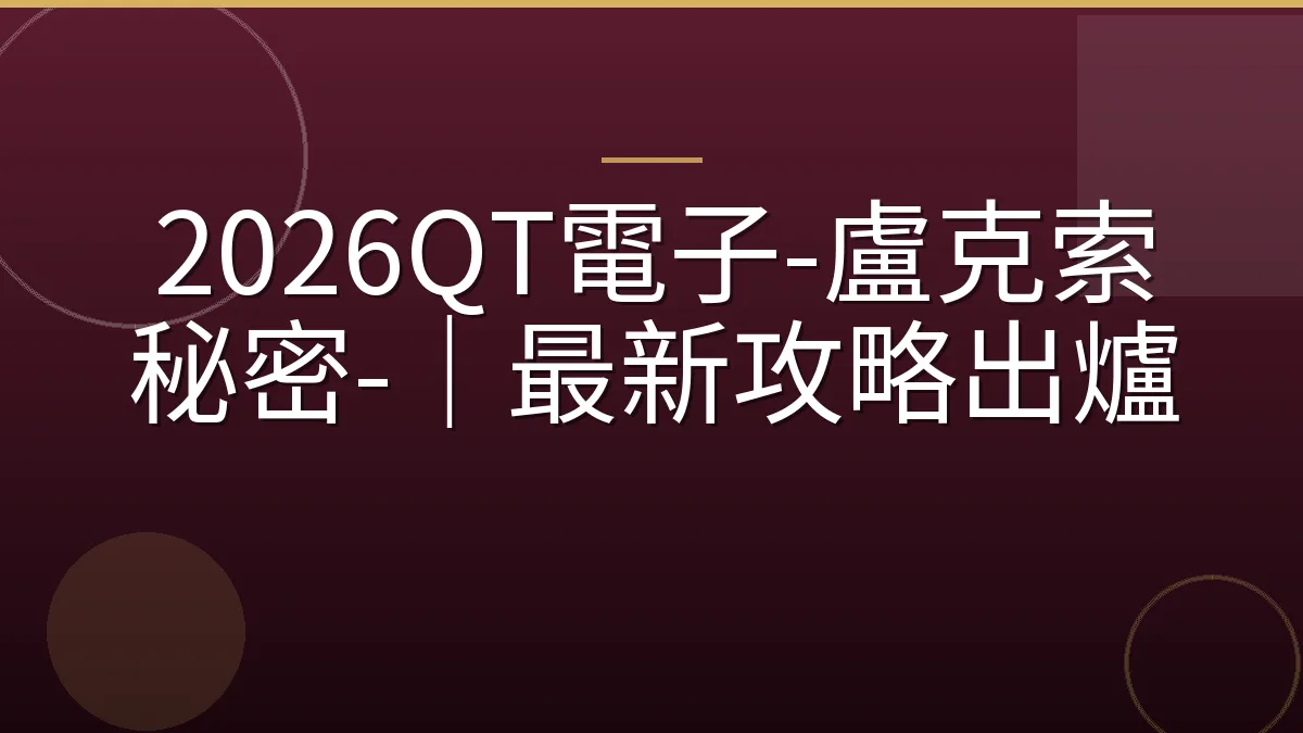 2026QT電子-盧克索秘密-｜最新攻略出爐