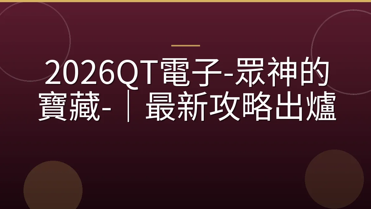 2026QT電子-眾神的寶藏-｜最新攻略出爐