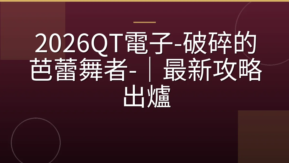 2026QT電子-破碎的芭蕾舞者-｜最新攻略出爐