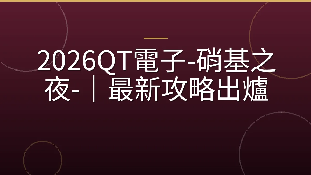 2026QT電子-硝基之夜-｜最新攻略出爐