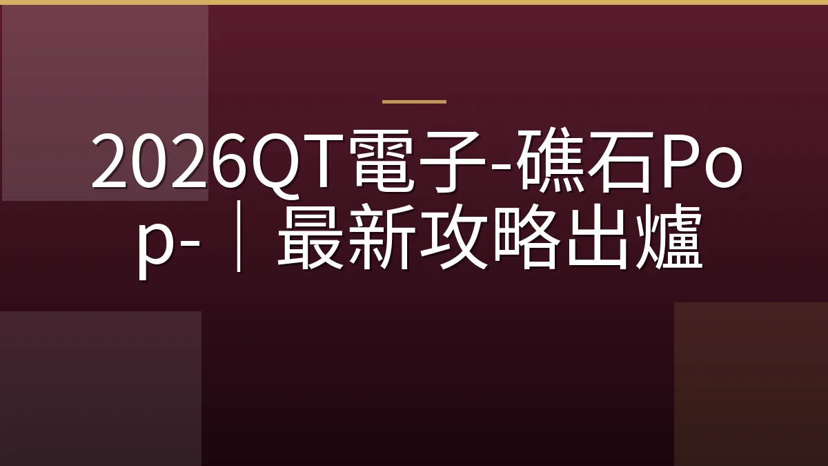 2026QT電子-礁石Pop-｜最新攻略出爐
