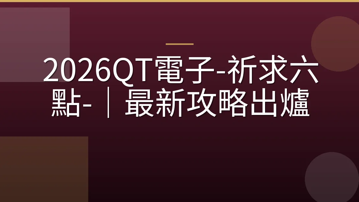 2026QT電子-祈求六點-｜最新攻略出爐