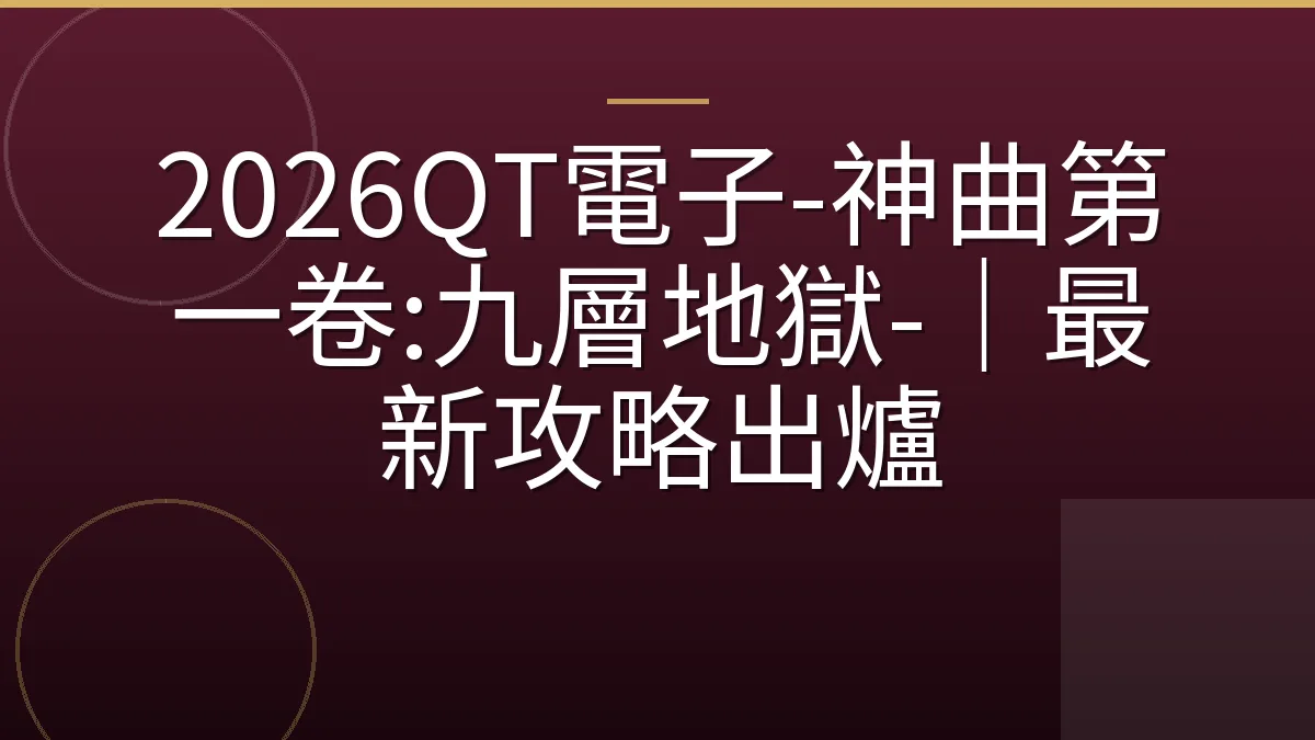 2026QT電子-神曲第一卷:九層地獄-｜最新攻略出爐