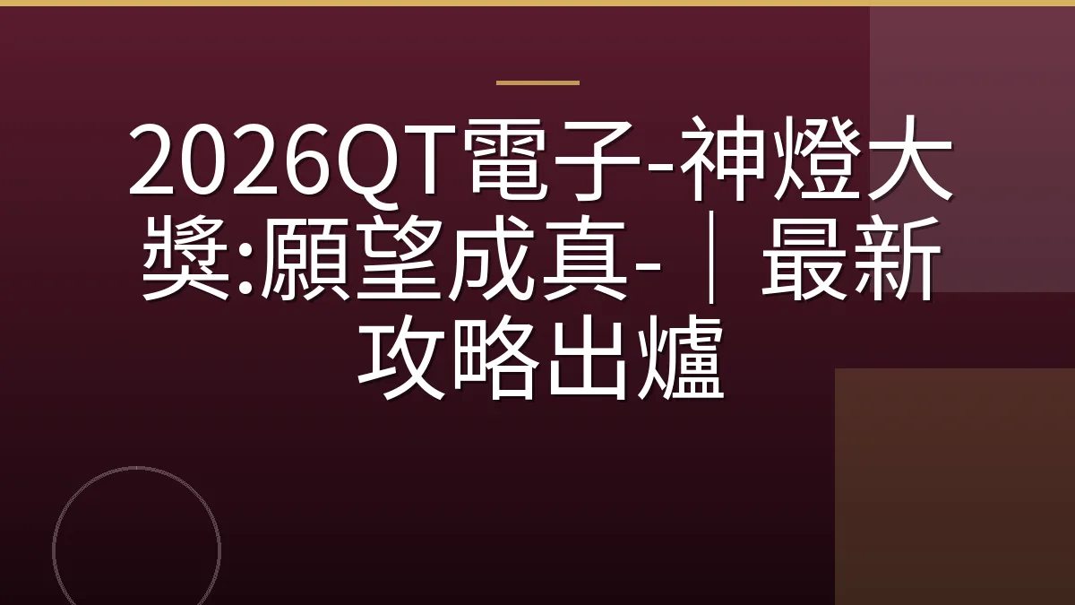 2026QT電子-神燈大獎:願望成真-｜最新攻略出爐