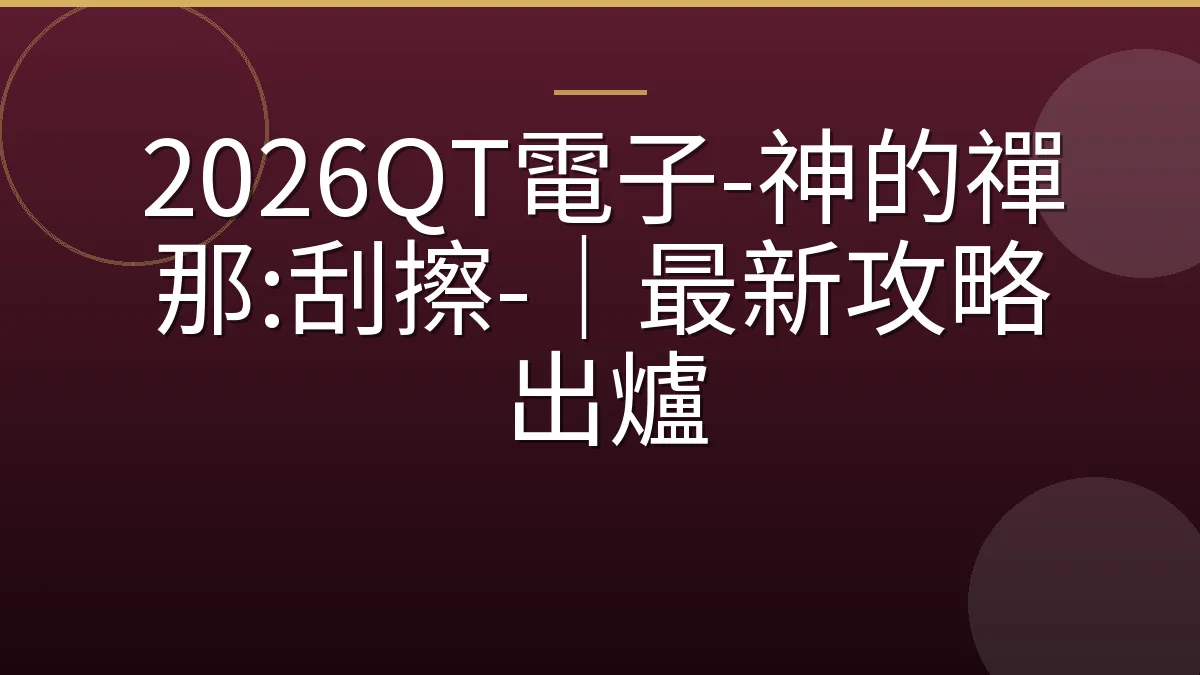 2026QT電子-神的禪那:刮擦-｜最新攻略出爐