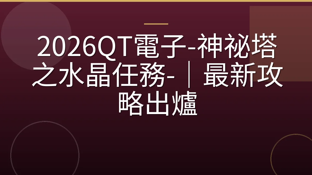 2026QT電子-神祕塔之水晶任務-｜最新攻略出爐
