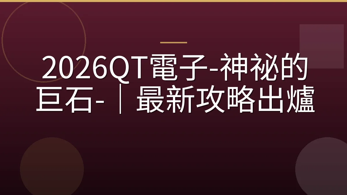 2026QT電子-神祕的巨石-｜最新攻略出爐