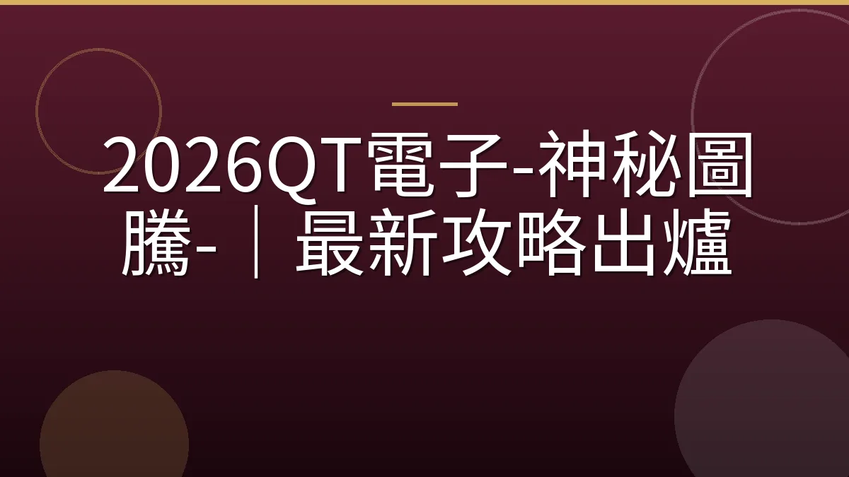2026QT電子-神秘圖騰-｜最新攻略出爐