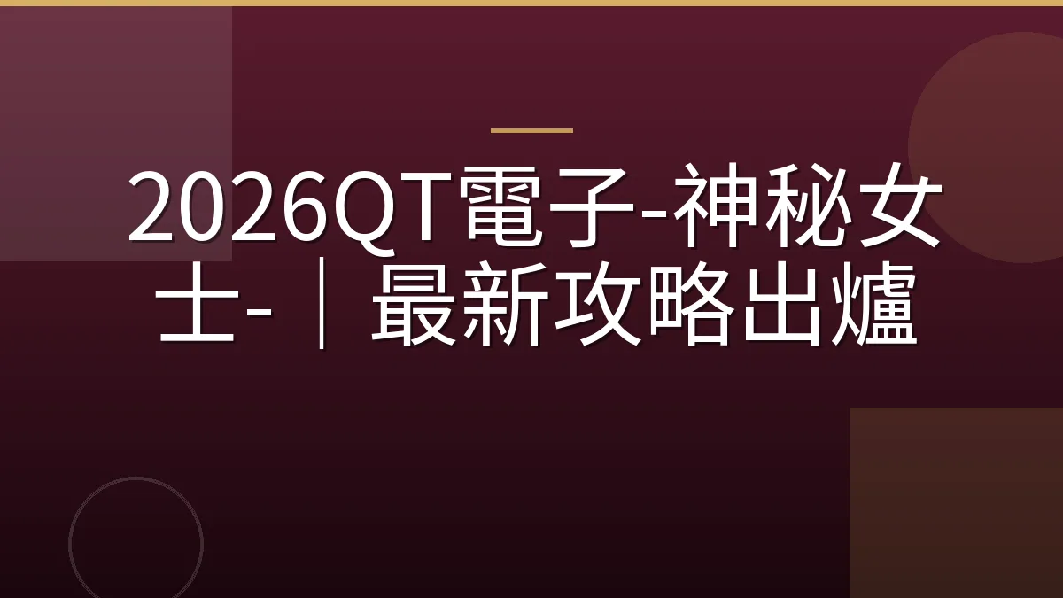 2026QT電子-神秘女士-｜最新攻略出爐
