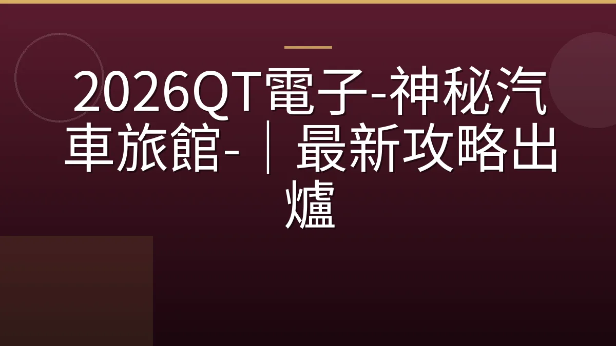 2026QT電子-神秘汽車旅館-｜最新攻略出爐